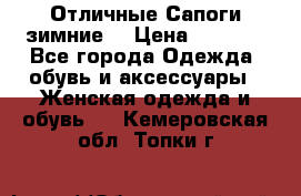 Отличные Сапоги зимние  › Цена ­ 7 000 - Все города Одежда, обувь и аксессуары » Женская одежда и обувь   . Кемеровская обл.,Топки г.